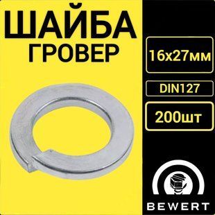 Шайба пружинная гровер DIN127 16х27 мм (200 шт) гровер 8 фото