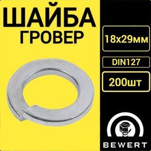 Шайба пружинная гровер DIN127 18х29 мм (200 шт) гровер 9 фото