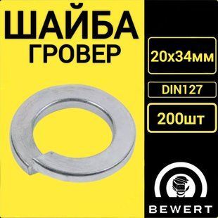 Шайба пружинная гровер DIN127 20х34 мм (200 шт) гровер 10 фото