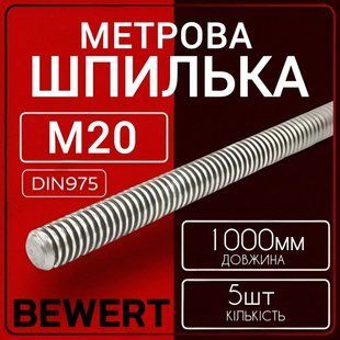 Шпилька метрична М20х1000 мм 5 шт нарізна DIN 975 кл.пр 5.8 20х1000 фото