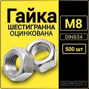 Гайка шестигранная DIN 934 М8 (500 шт.) М8 фото