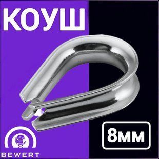 Коуш 8 мм цинк BEWERT такелаж 119 фото