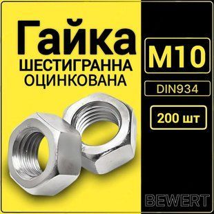 Гайка шестигранная DIN 934 М10 (200 шт.) М10 фото
