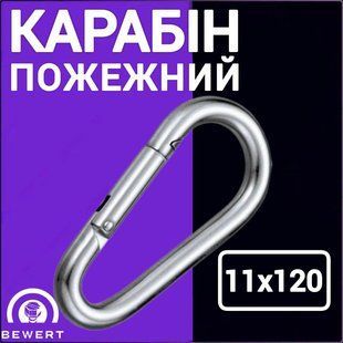 Карабін пожежний 11х120 мм цинк BEWERT такелаж 64 фото