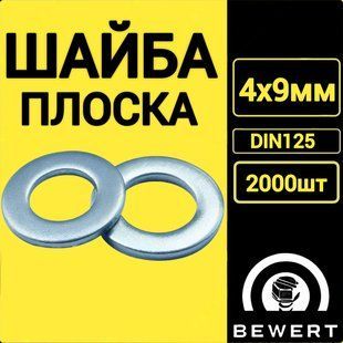Шайба плоская DIN 125 4х9 мм (2000 шт) Шайба 3 фото