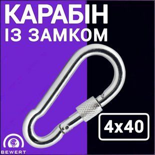 Карабін із замком 4х40 мм цинк BEWERT такелаж 66 фото