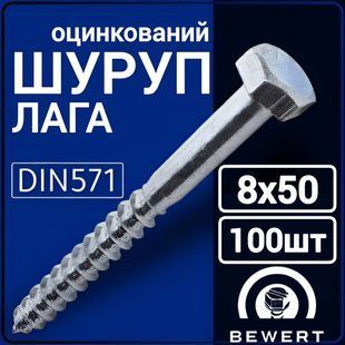 Шуруп лага для дерева DIN 571 8х50 мм (100 шт.) л8х50 фото