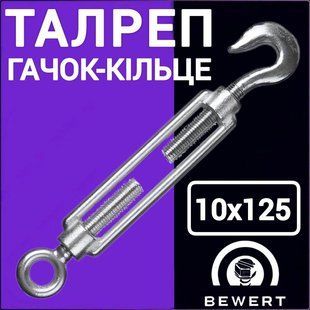 Талреп гак кільце С-О М 10х125 мм цинк BEWERT такелаж 89 фото