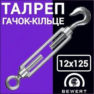 Талреп гак кільце С-О М12х125 мм цинк BEWERT такелаж 90 фото