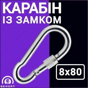 Карабін із замком 8х80 мм цинк BEWERT такелаж 70 фото
