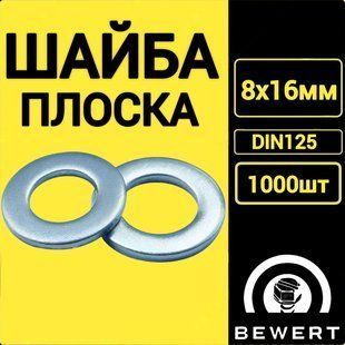 Шайба плоская DIN 125 8х16 мм (1000 шт) Шайба 9 фото
