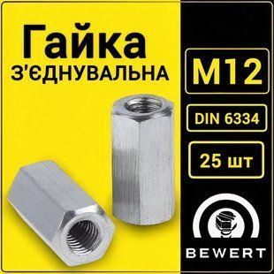 Гайка подовжена (з'єднувальна) DIN 6334 М12 (25 шт.) DIN 6334 М12 фото