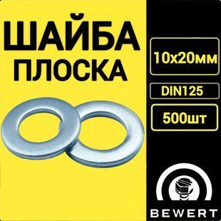 Шайба плоская DIN 125 10х20 мм (500 шт) Шайба 13 фото