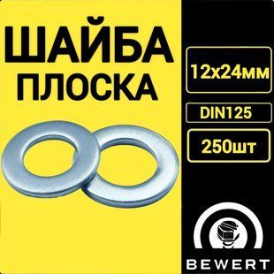 Шайба плоская DIN 125 12х24 мм (250 шт) Шайба 16 фото