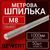 Шпилька резьбовая метрическая