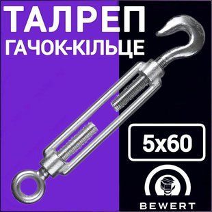 Талреп гак кільце М 5х60 мм С-O цинк BEWERT такелаж 86 фото
