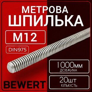 Шпилька метрична М12х1000 мм 20 шт нарізна DIN 975 кл.пр 5.8 12х1000 фото
