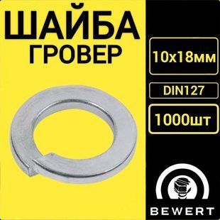 Шайба пружинная гровер DIN127 10х18 мм (1000 шт) гровер 5 фото