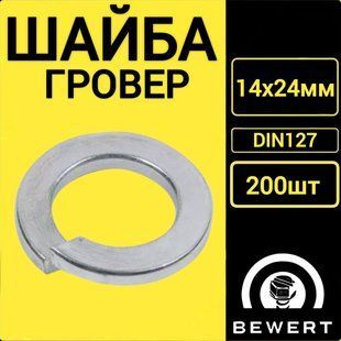 Шайба пружинная гровер DIN127 14х24 мм (200 шт) гровер 7 фото